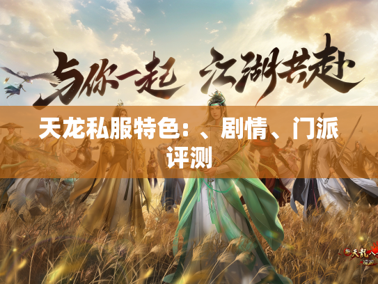 天龙私服特色: 、剧情、门派评测  第1张