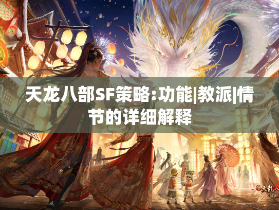 天龙八部SF策略:功能|教派|情节的详细解释  第1张