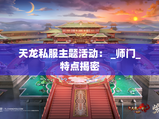 天龙私服主题活动： _师门_特点揭密  第1张